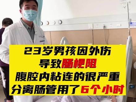 23岁男孩因外伤 导致肠梗阻,腹腔内粘连的很严重!分离肠管用了6个小时。#反复肠梗堵 #肠梗阻 #肠粘连 @抖音小助手