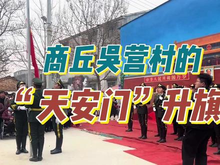 欢迎来到商丘吴营村的“天安门”升旗现场!