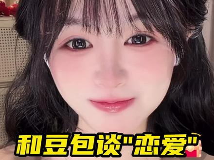 咱就是说 和啥都能聊 但豆包特能聊#恋爱豆