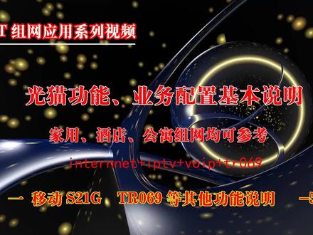 Olt组网系列视频-移动光猫S21G TR069和其他功能说明5 #光猫业务配置