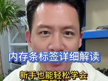 内存条标签看懂不踩坑,几十秒时间教会你 #干货 #内存条 #电脑知识 #金士顿内存条