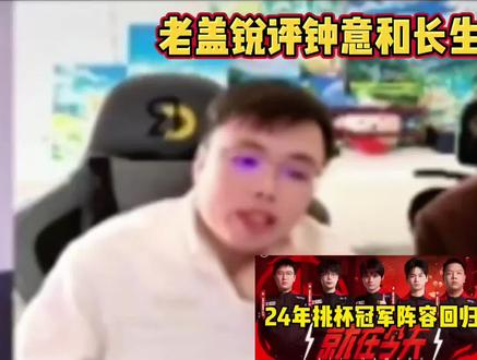 老盖锐评AG长生和钟意突然回归,AG教练组想夺冠了! 听悦成为了小凡唯一受害者,期待钟意和长生的完美发挥,希望总决赛会是AG vs JDG!#2026KPL春季赛 #KPL #loveCD