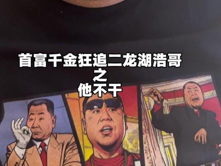 黄山有个迎客松,《首富千金狂追二龙湖浩哥之他不干》正在热映中 #二龙湖浩哥 #千金狂追二龙湖浩哥之他不干
