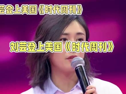 刘芸登上美国《时代周刊》#刘芸郑钧