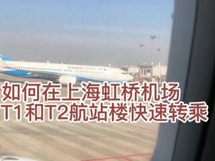 厦门飞上海,落地虹桥T1航站楼,坐地铁前往陆家嘴快速转乘不踩雷