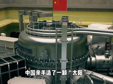 中国造“太阳”有多猛?比太阳热6倍,1亿度烧1066秒,终结能源危机不是梦#人造太阳可控核聚变 #EAST #科技科普知识