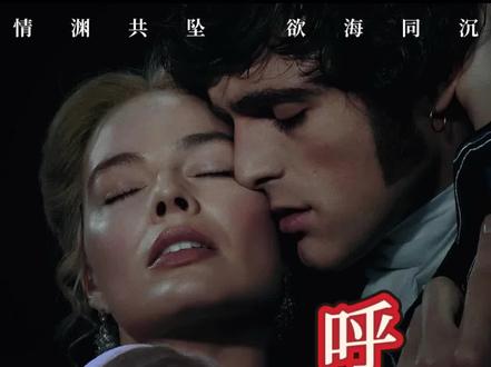 2026影版《呼啸山庄》浅薄但好看 #呼啸山庄 #电影推荐 #电影呼啸山庄