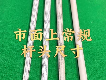 市面上常规的杆头尺寸了解一下,以后就知道该怎么选了#台球是一种生活 #台球器材 #dou来打台球 #台球用品推荐 #台球杆