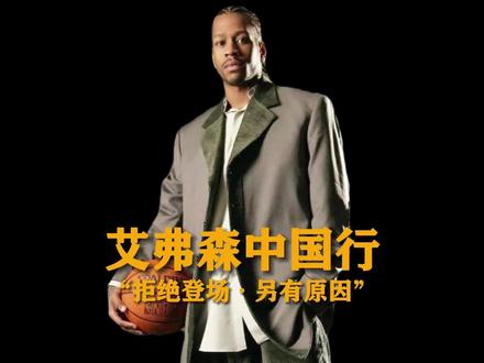 艾弗森中国行结束后豪言再也不回来了,这背后到底发生了什么? #艾弗森 #艾弗森中国行