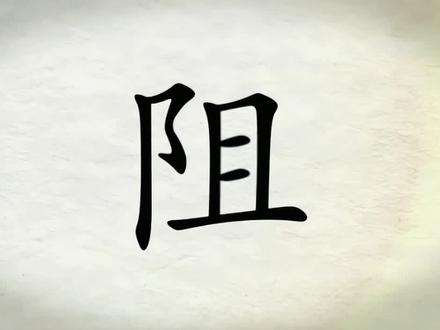 每日一字,与字成说!“阻” ##小学语文 生字#