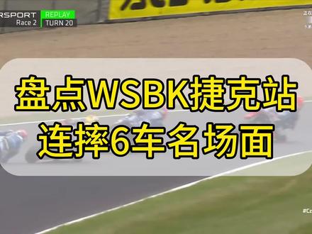 #机车比赛名场面 捷克第二回合非常激烈 都在压榨自己的极限#wsbk #张雪820rr