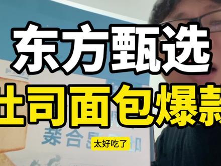 东方甄选吐司面包,未来将成为东方甄选自营商品销量最大单品。#东方甄选