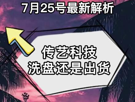 7.25传艺科技,洗盘还是出货,学会看懂信号!#股票 #股票分析
