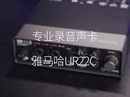 直播、录音、K歌,试试这套雅马哈UR22C#声卡