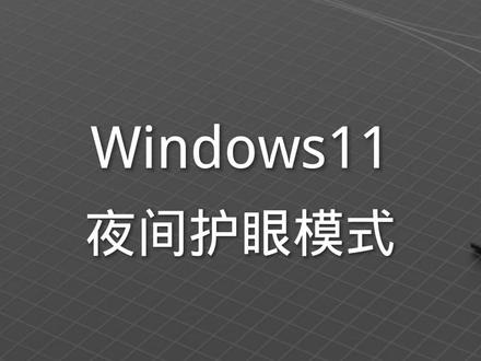 Windows11夜间护眼模式 #电脑知识 #电脑小技巧 #win11