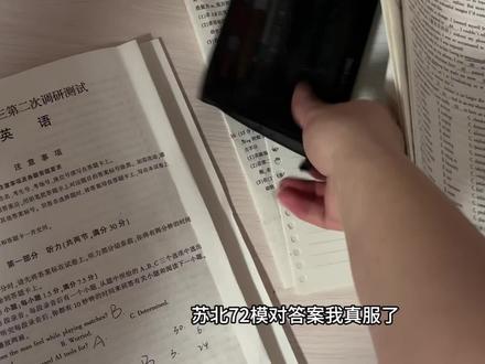 聆听深夜一位高中生心破碎的声音#把知识装进脑袋 #苏北二模 #对答案 #抽象 #高中