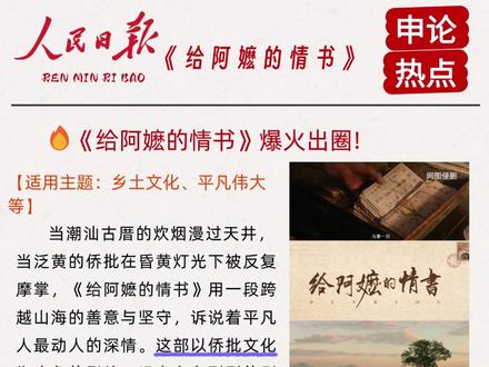 🔥今日申论积累|润雨公考 📝申论热点: 《给阿嬷的情书》爆火出圈!
愿我们都能记得,那些藏在烟火里的守望,那些不动声色的善意,都是岁月写给我们最珍贵的情书。#申论素材 #申论 #哈尔滨考公机构 #哈尔滨公考机构 #润雨泽川公考