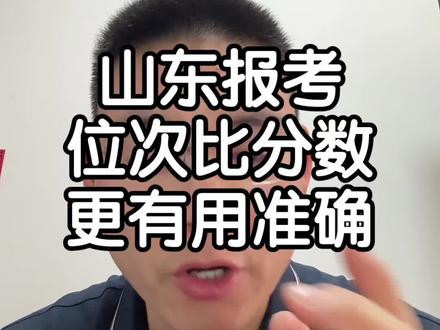山东报考是区间报考,位次比分数更重要!关注大华的各位放心,滑档、退档跟你没关系的!不要焦虑担心#山东考生 #山东高考志愿填报 #山东升学规划 #高三家长必看