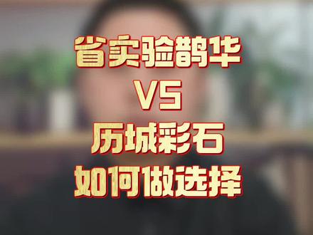省实验鹊华VS历二彩石,该如何做选择#济南 #中考 #山东省实验中学鹊华校区 #历城二中彩石校区