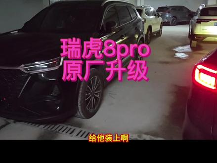 瑞虎8pro闪耀版,升级原厂盲区监测,帮驻车装照地灯!#奇瑞汽车 #瑞虎8pro #艾瑞泽8 #瑞虎9 #瑞虎8L