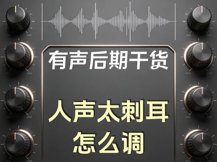 人声太刺耳怎么调?声场统一EQ基本法(1) #有声后期 #广播剧后期 #人声处理 #EQ均衡器 #声场统一