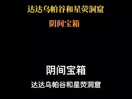 原神:本来在雪山找阴间宝箱,结果找到达达乌帕谷去了,探索度100了还串了趟门#流风眷堇庭 #原神攻略 @DOU+小助手