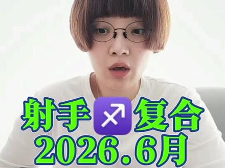 #射手座 #情感复合
内容虚构•仅供娱乐