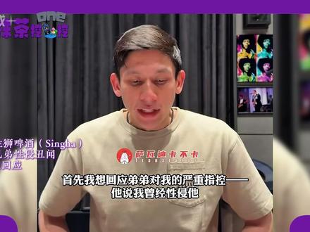 泰国豪门兄弟性侵事件哥哥回应,全盘否认并隐射弟弟有精神病