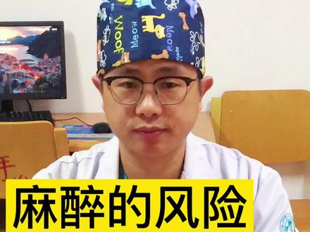 麻醉的风险到底有多大?你比麻醉医生更安全!#医学科普 #手术#医学知识科普