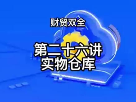 管家婆财贸双全软件实操之实物仓库#管家婆软件 #干货分享