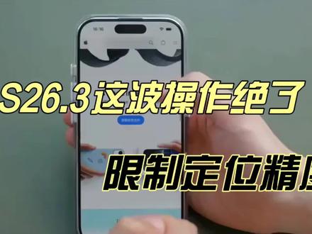iOS26.3这波操作绝了!限制定位精度,国行用户继续没份!#ios26.3 #数码科技 #科技资讯 #上热门 #ios更新