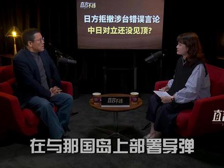 日本在与那国岛部署导弹 有这几重目的! 敏感时刻,日本防卫大臣小泉进次郎登上距离台湾岛仅110公里的与那国岛,宣布将在该岛部署中程导弹。评论员刘和平认为,“武装”西南诸岛,日本过去只做不说,这次非要挑中日关系紧张的特殊时间点高调说出来,就是一种政治上的挑衅行为。#日本 #高市早苗 #台湾 #直言不讳 #媒体精选计划