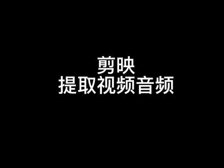 剪映提取视频音频#教程