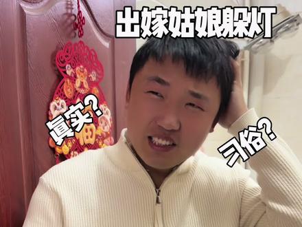 正月十五的习俗 正月十五的习俗。你们那有这种说法吗? #正月十五 #习俗