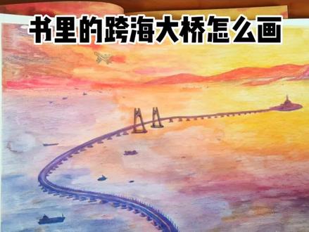 手绘插画~画个夕阳下的港珠澳大桥~彩铅+水彩
#插画 #手绘 #旅行 #跨海 #大桥