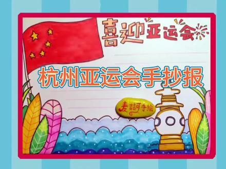 杭州亚运会手抄报,简单又漂亮,喜迎亚运会 #手抄报 #手抄报模板 #小学生手抄报 #简笔画 @DOU+小助手
