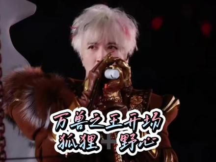 万兽之王首场!!全新未知震撼! 开头狐狸➕野心!#薛之谦 #万兽之王 #薛之谦万兽之王