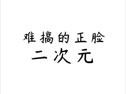 #二次元少女正脸手绘怎么#画不对称?#正脸#漫画脸#速写 #素描 #漫画教程 #画画教程 #绘画教程 #手绘不要被某些“老尸”用错误的逻辑带跑偏,本来没那么复杂,搞得一地鸡毛。简简单单的二次元画风,愣是被他们自嗨成了难看的肖像画。那不是二次元!顶多是个肖像画。个人拙见!嘻嘻!