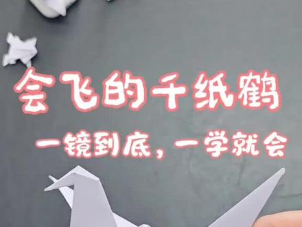 会煽动翅膀的千纸鹤折纸教程🥳 小时候的千纸鹤还记得怎么折的吗,经典款零失败,快来一起折起来吧#折纸玩出花样 #千纸鹤折法 #折纸教程