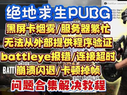 完美解决!绝地求生PUBG进不去/无法从外部提供程序验证 /黑屏卡烟雾/服务器繁忙/battleye报错/连接超时/崩溃闪退/卡顿掉帧解决办法#绝地求生 #绝地求生进不去 #绝地求生崩溃 #绝地求生黑屏