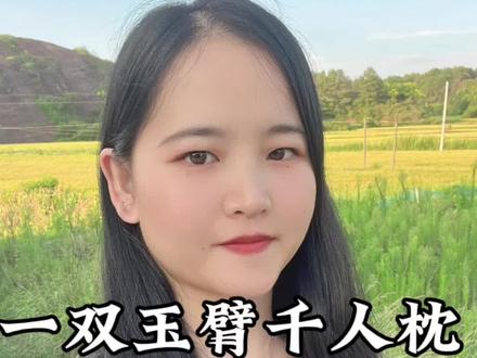 半点朱唇万人尝,你可知道上一句?#古诗词 #半点朱唇万人尝怎配我这状元郎 #读书