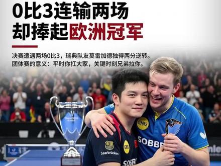 #樊振东拿下首个欧冠冠军# 欧冠决赛连输两场一分没拿,樊振东被队友带飞夺冠。#抖音热评#