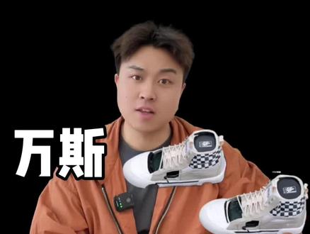 万斯「三问」#万斯 #潮鞋 #滑板鞋