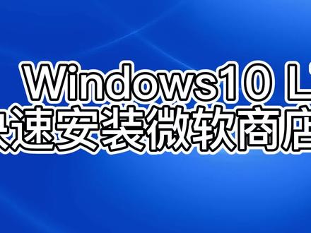 windows10LTSC简单安装微软商店的方法