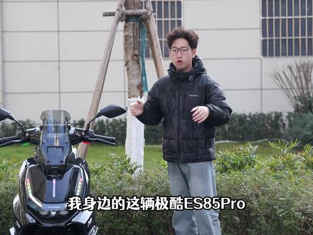 六千档车型推荐,极酷ES85Pro长期使用报告,优缺点是什么 #极酷电动机车 #ES85Pro #年轻敢说不 #高性能电摩 #青年创作者成长计划