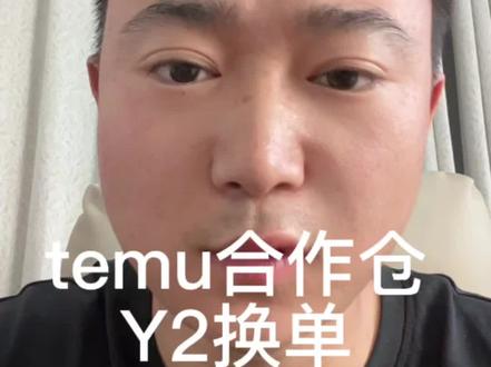 Y2新政策 temuY2的新政策#跨境电商 #一件代发#Y2#temu
