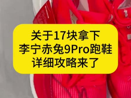关于17块拿下李宁赤兔9pro跑鞋 #赤兔9pro #薅羊毛 #攻略教程