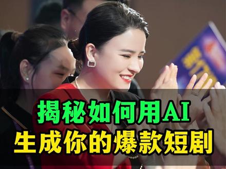 揭秘如何用AI,生成你的爆款短剧 #AI #人工智能 #丁妍之