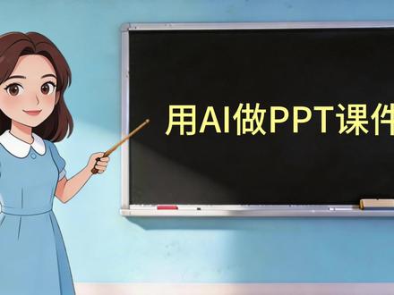 教师AI开课啦:用AI制作精美PPT课件 #教师 #老师 #PPT课件 #PPT #匠邦AI