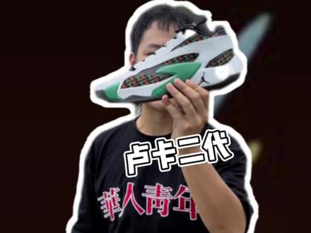 有没有一双鞋能适配所有脚型与体重?如果有的话他就是卢卡二代——提前锁定年度榜单#球鞋测评 #好鞋推荐 #抖音球鞋测评 #卢卡2代